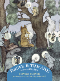 «Ёжик в тумане. Сказки» читать онлайн книгу 📙 автора Сергея Козлова на цветы-шары-ульяновск.рф