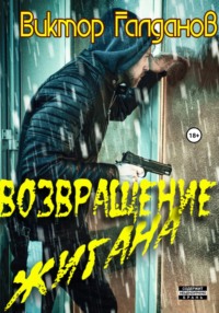 68537251 [Виктор Галданов] Возвращение Жигана