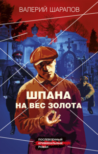68626153 [Валерий Шарапов] Шпана на вес золота