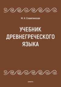 68659653 [Марина Славятинская] Учебник древнегреческого языка