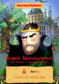 Кощей Бессмертный, русская народная сказка читать онлайн бесплатно | Русская сказка