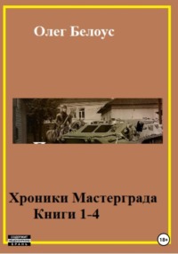 Хроники Мастерграда. Книги 1-4 Олег Белоус