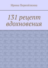 131 рецепт вдохновения Ирина Перепёлкина