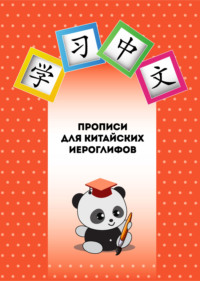 68743050 [Екатерина Синельщикова, Елизавета Миняйло] Прописи для китайских иероглифов