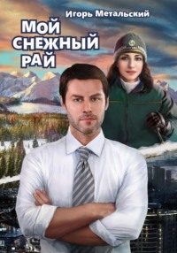 Мой снежный рай Игорь Метальский, Владимир Рылов