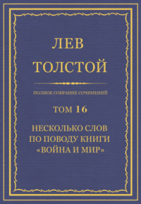 «Война и мир», начало книги