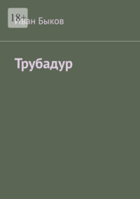 Они трахают ее за то что она трубадур - порно видео на нанж.рф