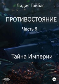 68861451 [Лидия Грибас] Противостояние. Часть 8. Тайна Империи