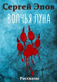 68867754 [Сергей Эпов] Волчья Луна. Рассказы