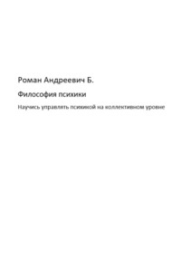 68893959 [Роман Андреевич Б.] Философия психики