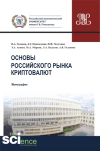 68937954 [Максим Александрович Марков, Эльмира Ахметшаевна Асяева, Наталья Ф Челухина, Александра Владимировна Галанова, Владимир Александрович Галанов, Лазарь Ашханович Бадалов, Денис Григорьевич Перепелица] Основы российского рынка криптовалют. (Бакалавриат, Магистратура). Монография.