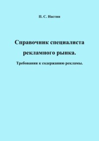 68944452 [Павел Сергеевич Настин] Справочник специалиста рекламного рынка. Требования к содержанию рекламы