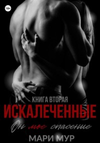 68944752 [Мари Мур] Искалеченные. Книга вторая