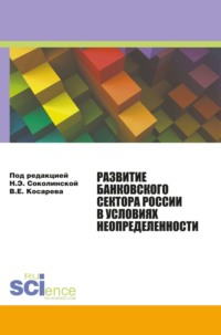 68961855 [Наталия Эвальдовна Соколинская, Владимир Евгеньевич Косарев] Развитие банковского сектора России в условиях неопределенности. (Аспирантура, Бакалавриат, Магистратура). Монография.