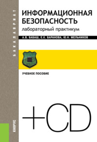 68982354 [Елена Константиновна Баранова, Юрий Николаевич Мельников, Александр Владимирович Бабаш] Информационная безопасность. Лабораторный практикум и еПриложение. (Бакалавриат). Учебное пособие.