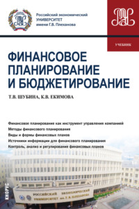 69194251 [Татьяна Валентиновна Шубина, Ксения Валерьевна Екимова] Финансовое планирование и бюджетирование. (Бакалавриат, Магистратура). Учебник.