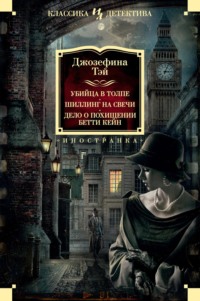 69215950 [Джозефина Тэй, Елена Бросалина, Наталья Ильина] Убийца в толпе. Шиллинг на свечи. Дело о похищении Бетти Кейн