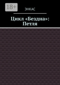 69271057 [Энкас] Цикл «Бездна»: Петля