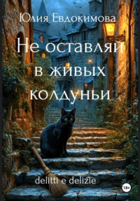 69300253 [Юлия Евдокимова] Не оставляй в живых колдуньи