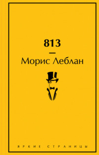 69311851 [Морис Леблан, Нина Световидова] 813