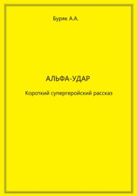 69317755 [Артем Буряк] Альфа Удар