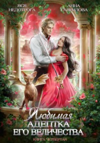 69367855 [Анна Гаврилова, Яся Недотрога] Любимая адептка его величества. Книга 4