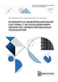 69374254 [И. Г. Боровик, В. М. Недашковский, С. А. Сакулин] Разработка информационной системы с использованием объектно ориентированных технологий