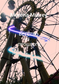 69376351 [Murena Murrey] Бегство из прошлого