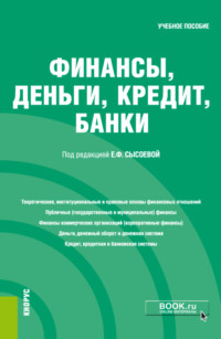 69382555 [Геннадий Георгиевич Чигарев, Людмила Александровна Козуб, Сергей Анатольевич Абрамов, Татьяна Николаевна Щербакова, Оксана Викторовна Качур, Светлана Павловна Федосова, Ольга Ивановна Саранцева, Елена Федоровна Сысоева, Ольга Вениаминовна Долгова, Игорь Тимофеевич Затонских] Финансы, деньги, кредит, банки. (Бакалавриат, Специалитет). Учебное пособие.