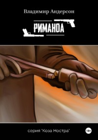 69383758 [Владимир Андерсон] Риманоа