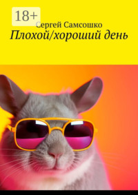 69435451 [Сергей Самсошко] Плохой/хороший день