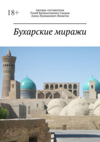 Читать онлайн «Бухарские миражи», Голиб Бахшиллаевич Саидов – Литрес,  страница 3