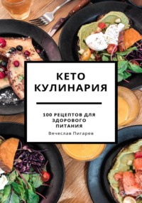 69487753 [Вячеслав Пигарев] Кето кулинария: 100 рецептов для здорового питания