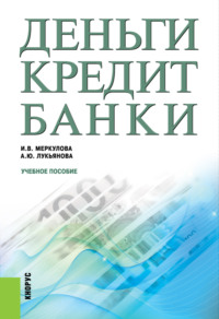 69557050 [Анна Юрьевна Лукьянова, Инна Васильевна Меркулова] Деньги, кредит, банки. (Бакалавриат, Магистратура). Учебное пособие.
