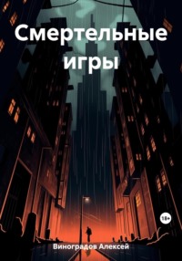 69717658 [Алексей Вениаминович Виноградов] Смертельные игры