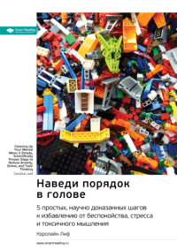 69725053 [Smart Reading] Наведи порядок в голове: 5 простых, научно доказанных шагов к избавлению от беспокойства, стресса и токсичного мышления. Кэролайн Лиф. Саммари