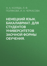 69732850 [Л. Ф. Полякова, И. А. Черкасова, Н. А. Коляда] Немецкий язык. Бакалавриат. Для студентов университетов заочной формы обучения.