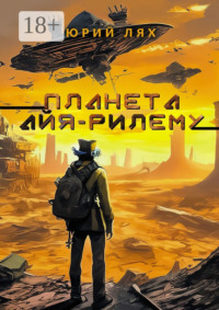 69800257 [Юрий Русланович Лях] Планета Айя Рилему