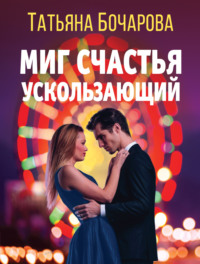 69817252 [Татьяна Бочарова] Миг счастья ускользающий