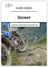 69845254 [Майя Новик] Захват. Байкеры против инопланетян