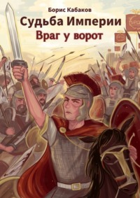 69845653 [Борис Кабаков] Судьба империи. Враг у ворот
