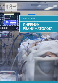 69845659 [Марго Кален] Дневник реаниматолога