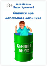 69845953 [Игорь Чухманов] Стишки про маленького мальчика