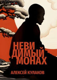 69845956 [Алексей Кулаков] Невидимый монах