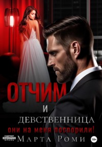 69850459 [Марта Роми] Отчим и девственница: они на меня поспорили!