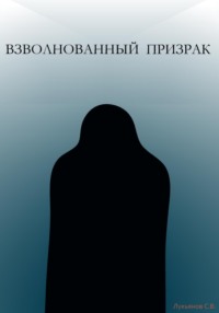 69864055 [Сергей Валерьевич Лукьянов] Взволнованный призрак