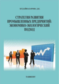 69866155 [Д. Кудайназаров] Стратегия развития промышленных предприятий: экономико экологический подход (монография)