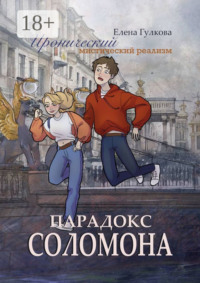 69871459 [Елена Гулкова] Парадокс Соломона
