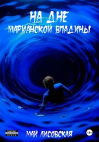 69928552 [Май Лисовская] На дне Марианской впадины