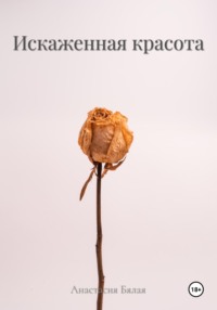 69928654 [Анастасия Бялая] Искаженная красота